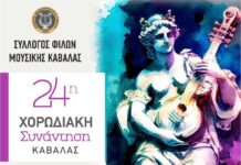 Θεσμός για τον πολιτισμό της Καβάλας η 24η χορωδιακή συναυλία